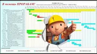 Секреты интеграции Графика СМР в журнал КС 6а