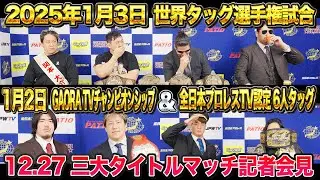 【全日本プロレス】 2025年の開幕はGAORA&6人タッグ&世界タッグとタイトルマッチが目白押し！！2025/1/2&1/3後楽園大会記者会見