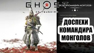 Ghost of Tsushima - доспехи командира монголов