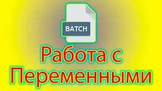 Как работать с переменными в batch.