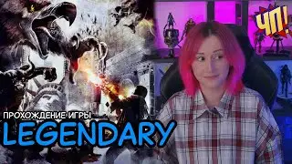Посмотрим на Legendary (заказ от зрительницы)