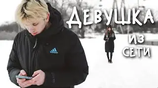 the Universe - Девушка из Сети 📱