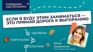 Директор на удалёнке | Жизнь дизайнера в Португалии, трудности удалёнки и блоггинга | Юля Захарченко