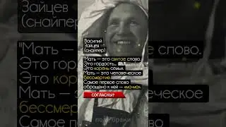 💥Снайпер Василий Зайцев о матери