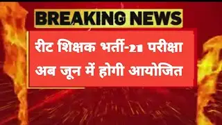 Reet 2021 Exam date news || Reet ki Exam kab hogi ||