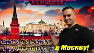 Кому не стоит переезжать в Москву!