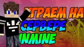 ИГРАЕМ В МАЙН НА СЕРВЕРЕ InMine //КАК ЗАЙТИ НА СЕРВЕР InMine.ru?