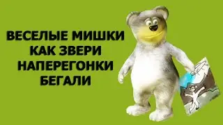 Мультфильм Веселые мишки Как звери наперегонки бегали