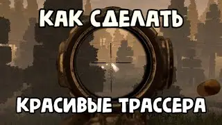 ГАЙД как сделать КРАСИВЫЕ ТРАССЕРА (светящиеся пули) \\ Stalcraft