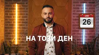 На Този Ден: 26 Януари 🗓