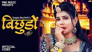 बिछुड़ों | Rajasthani Song | Sugan Bucheti | Bichhudo | New Marwadi Song 2025 | PRG