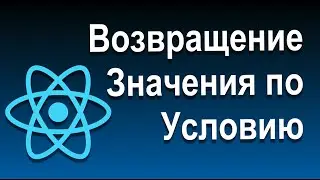 Отображение Контента по Условию и Списков | 08 Возвращение Значения по Условию