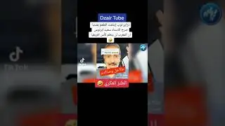 قناة دزاير توب تبلع الطعم بعد خرجة سعيد ابرنوس 🤣 كم أنتم عبطاء ياكراغلة يا اولاد بيجار 😊