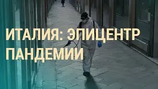 Коронавирус в Европе | ВЕЧЕР | 19.03.20