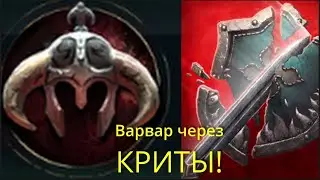 Варвар через криты