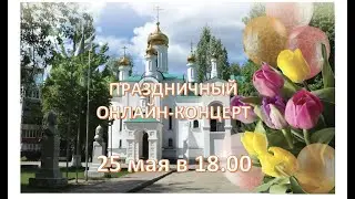 Анонс онлайн-концерта, посвященного 25-летию Православной классической гимназии