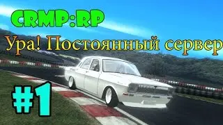 CRMP:RP #1 [УРА! ПОСТОЯННЫЙ СЕРВЕР!]