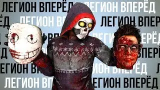 Дбд Легион Вперёд! Dead By Daylight