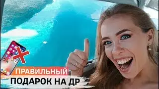 Не нужен айфон! Что подарить на день рождения в путешествии? | Филиппины