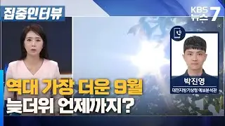 역대 가장 더운 9월…늦더위 언제까지? / KBS 뉴스7 대전 세종 충남 [집중인터뷰] - 09월 10일 (화)