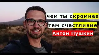 Антон Пушкин коротко про скромность!!!