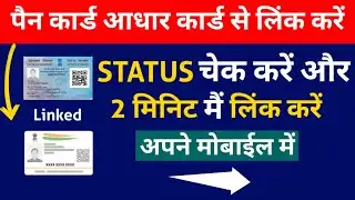 How To Link Pan Card To Aadhar Card 2020, pan card ko aadhar se kaise link kare | link Pan to Aadhar
