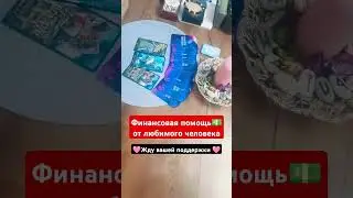 Финансовая помощь #тароонлайн #любимый #таро #tarot #гадание #раскладтаро