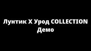 Вышло демо Лунтик X Урод COLLECTION!