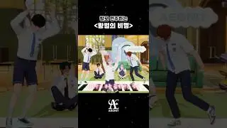 발로 연주하는 '왕벌의 비행'🐝🎹#AEONIT #이오닛 #새벽 #SAEBYEOK #찬유 #CHANYU #레온 #REON #유안 #YUAN #우주 #WOOJU