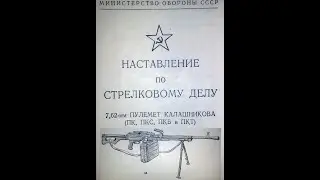 как стрелять, 7.62- мм. пулемет Калашникова (ПК, ПКС- на станке, ПКБ- бронетранспорт, ПКТ- танковый)