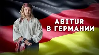 Абитур в Германии/сложно ли, как проходит выпускной, стипендия для студентов и как выглядит общага.