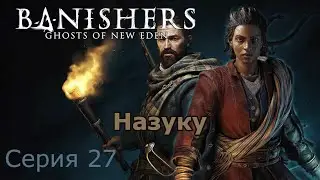 Назуку. Banishers: Ghosts of New Eden, Серия 27