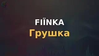 FIЇNKA - Грушка | Караоке | Мінус