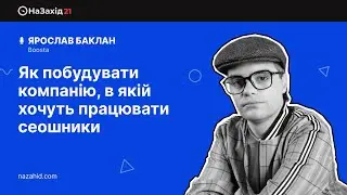Як побудувати компанію, в якій хочуть працювати сеошники