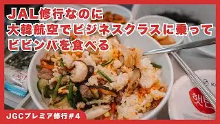 [JGC Premier Journey #4] Eating Bibimbap in Korean Air Business Class