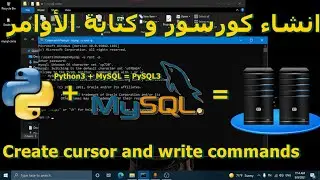 #4 التعمل مع قواعد البيانات بستخدام بايثون: انشاء cursor