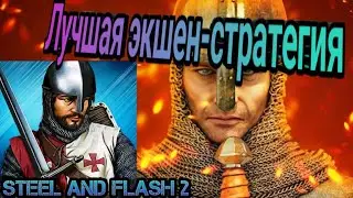 УЧИМСЯ ТОРГОВАТЬ. Steel and Flash 2.