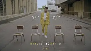 דודי בר דוד - עוד לא למדנו כלום (הקליפ הרשמי)