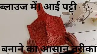ब्लाउज में आई पट्टी डेट कैसे डालते हैं||blouse mein I Patti stitching