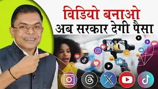 अब वीडियो बनाने वालो को सरकार देगी लाखों रुपए🔥 Video Banaao Paisa Kamaao Yojna✍️