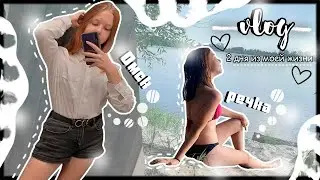 2 ДНЯ ИЗ МОЕЙ ЖИЗНИ///VLOG///Sonya Mouse