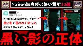 【黒い影の正体】ゾッとするyahoo知恵袋の怖い質問10選【ゆっくり解説】