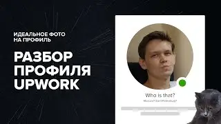 Разбор профиля веб-дизайнера на Upwork