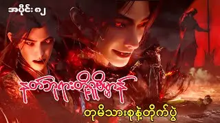 နတ်ဘုရားတို့ဂူဗိမ္မာန် | Tomb Of The Fallen Gods | အပိုင်း ၈၂ 