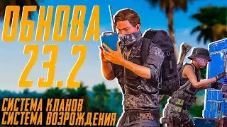 ОБНОВЛЕНИЕ 23.2 | НАБОР В КЛАН CUBES | НОВАЯ СИСТЕМА КЛАНОВ - ВОЗРОЖДЕНИЯ PUBG | PUBG MY LIFE