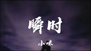 小咪 - 瞬時 「第一眼就對你動心，我無法冷靜 心跳為你暫停」 【动态歌词/Lyrics】 瞬时 抖音
