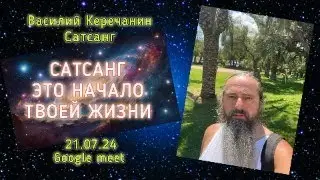 Ты💥Ничего Не Можешь Спасти!!! - Василий Керечанин в прямом эфире САТСАНГ. 21.07.24.