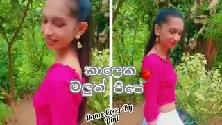 kaaleka Mlauth Pipe | කාලෙක මලුත් පිපේ | Dance Cover | Dinithi sewwandi