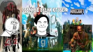 Обычные будни ютубера (Сборник смешных моментов из игр\ССМИИ)