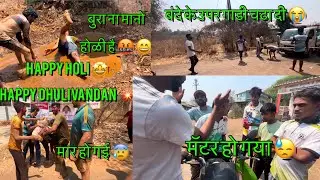 बूरा ना मानो होळी है | DHULIVANDAN 2025 | बहुत बडा कांड हो गया | पुलिस कंप्लेट हो गयी 😭😭 #holi